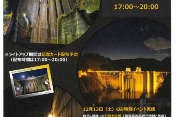 小里川ダムライトアップイベント